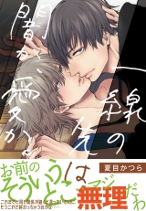 Ліцензійна манга японською мовою &laquo;Issen no Saki wa Yami ka, Ai ka | 線の先は闇か、愛か&raquo;