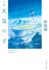 Лицензионная новелла на японском языке &laquo;Дитя погоды | 小説 天気の子| Shousetsu Tenki no Ko&raquo;
