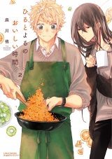 Ліцензійна манга японською мовою &laquo;Frontier Works Li Lactobacillus Comics Hug pixiv series Morikawa侑Hill and delicious time of the night 2&raquo;