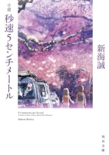 Лицензионная новелла на японском языке &laquo;Пять сантиметров в секунду | 小説 秒速5センチメートル| Shousetsu Byousoku 5 Centimeters&raquo;