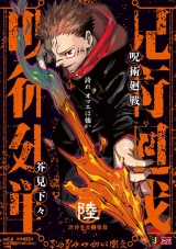 Ліцензійна манга японською мовою &laquo;Магічна битва. Ремікс | Jujutsu Kaisen  Shueisha Jump Remix&raquo; том 6