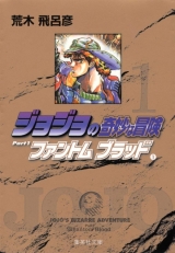 Лицензионная манга на японском языке «Shueisha Shueisha Paperback Comic Version Hirohiko Araki JoJo's Bizarre Adventure Paperback Version 1»