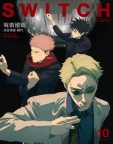 Журнал аніме японською мовою &laquo;SWITCH Vol.41 No.10 特集 呪術廻戦 渋谷事変 開門 &raquo;