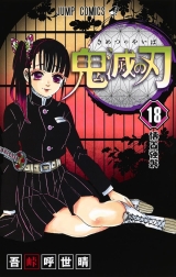 Ліцензійна манга японською мовою &laquo;Меч, що знищує демонів | Demon Slayer, Kimetsu no Yaiba | ウ鬼滅の刃&raquo; том 18