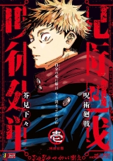 Ліцензійна манга японською мовою &laquo;Магічна битва. Ремікс | Jujutsu Kaisen  Shueisha Jump Remix&raquo; том 1