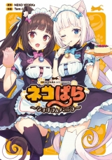 Лицензионная манга на японском языке «Kadokawa Dengeki Comics NEXT crock Works Nekopara - chocolate and vanilla-»