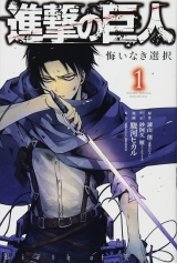 Ліцензійна манга японською мовою &laquo;Kodansha Aria KC Suruga Hikaru Attack on Titan regret defunct selection 1&raquo;