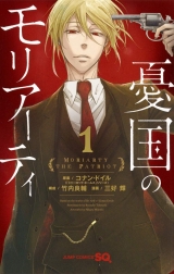 Ліцензійна манга японською мовою &laquo;Shueisha Jump Comics Teru Miyoshi patriotism Moriarty 1&raquo;