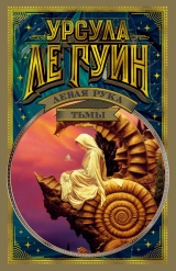 Книга на русском языке «Левая рука тьмы»