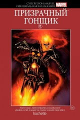 Комикс на русском языке «Супергерои Marvel. Официальная коллекция. Том 12. Призрачный Гонщик»