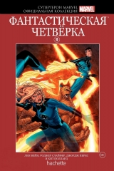 Комікс російською мовою «Супергерої Marvel. Офіційна колекція. Том 10. Фантастична Четвірка»