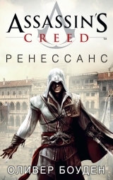 Книга російською мовою Assassin's Creed. Ренесанс