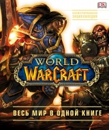 Артбук World of Warcraft. Полная иллюстрированная энциклопедия