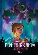 Комікс українською мовою «Північне сяйво 1. Долина тролів»