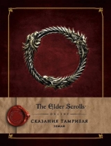 Артбук The Elder Scrolls Online. Сказания Тамриеля. Земли