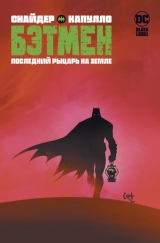 Комикс на русском языке «Бэтмен. Последний рыцарь на Земле»