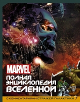 Артбук MARVEL. Полная энциклопедия вселенной