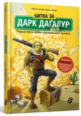 Книга на украинском языке «Битва за Дарк Даґалур: Перша місія Боба «Зухвальця» Купера»