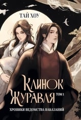 Новелла &laquo;Тай Хоу &mdash; Хроники Ведомства наказаний | Клинок Журавля&raquo; том 1