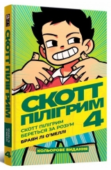 Комікс українською мовою «Скотт Пілігрим. Том 4. Скотт Пілігрим береться за розум»