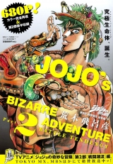 Лицензионный толстый журнал манги на японском языке «JoJo's Bizarre Adventure Part 2: Battle Tendency omnibus 2»