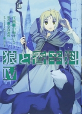 Ліцензійна манга японською мовою &laquo;ASCII Media Works Dengeki Comics Keito Koume Spice and Wolf 4&raquo;