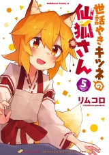 Ліцензійна манга японською мовою «Kadokawa Kadokawa Comics A Rimukoro care grilled fox Senkitsune's 5»