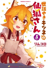 Ліцензійна манга японською мовою &laquo;Kadokawa Kadokawa Comics A Rimukoro care grilled fox Senkitsune's 5&raquo;