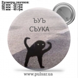 Значок Мемные Котики ЪУЪ Съука - Memes Cats tape 06