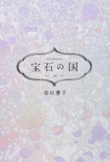 Лицензионная манга на японском языке «Kodansha Afternoon KC Haruko Ichikawa jewel of the country 10»