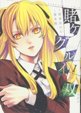 Ліцензійна манга японською мовою &laquo;Square Enix Gangan Comics Joker Naomura Toru Kakegurui - Compulsive Gambler twin 1&raquo;