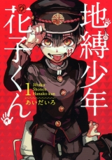Ліцензійна манга японською мовою &laquo;Square Enix G Fantasy Comics Aidairo ground bondage boy Hanako-kun&raquo;