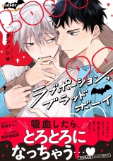 Ліцензійна манга японською мовою &laquo;Love Potion Blood Boy | ラブポーション・ブラッド・ボーイ&raquo;