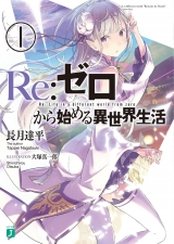 Лицензионное ранобэ на японском языке «Re:Zero KADOKAWA MF library J September common Re: The different world life 1 begun from zero»