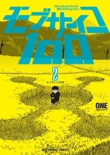 Лицензионная манга на японском языке &laquo;Моб Психо 100 | Mob Psycho 100 | モブサイコ100&raquo; том 2