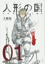 Ліцензійна манга японською мовою &laquo;Kodansha - Sirius KC Tsutomu Nihei Ningyou no Kuni 1&raquo;