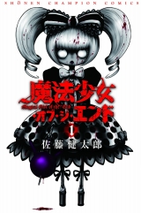 Ліцензійна манга японською мовою «Akita Shoten Shonen Champion Comics Takeru Satoh Taro magical girl ・ of ・ di ・ End 1»