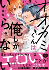 Ліцензійна манга японською мовою &laquo;Julian publishing G-Lish Comics Miwa wolf-kun I do not want only me&raquo;