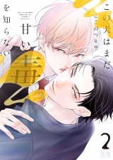 Ліцензійна манга японською мовою &laquo;Houbunsha Kanon Comics nine Hiro This dog do not know yet sweet poison 2&raquo;