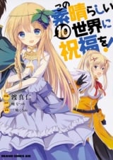 Ліцензійна манга японською мовою &laquo;Kadokawa Dragon Comics Age Masami Watari a blessing to this wonderful world! 10&raquo;