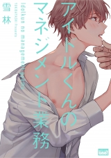Ліцензійна манга японською мовою &laquo;Takeshobo - Bamboo Comics ! / Beauty uno Yukirin idle Kun Ma screw placement business&raquo;