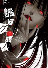 Ліцензійна манга японською мовою &laquo;Square Enix Gangan Comics Joker Naomura Toru Kakegurui - Compulsive Gambler 1&raquo;