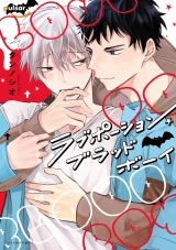 Лицензионная манга на японском языке &laquo;Love Potion Blood Boy | ラブポーション・ブラッド・ボーイ&raquo; 