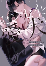 Ліцензійна манга японською мовою &laquo;Ichijinsha ID Comics / gateau Comics Yasuda surpass Sensei and dog&raquo;