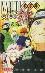 Ліцензійна манга японською мовою &laquo;Shueisha Collection bonds [ of Kishimoto 斉史 NARUTO-wise sayings ]-heavens ノ volume&raquo;