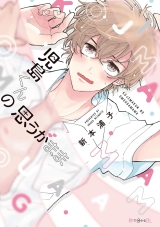 Лицензионная манга на японском языке &laquo;Всё так, как хочет Кодзима | Kojima-kun no Omouga Mama&raquo; (児島くんの思うがまま)&raquo;