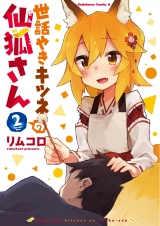 Лицензионная манга на японском языке «KADOKAWA Kadokawa Comics A Rimukoro care grilled fox Senkitsune's 2»