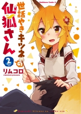 Ліцензійна манга японською мовою &laquo;KADOKAWA Kadokawa Comics A Rimukoro care grilled fox Senkitsune's 2&raquo;