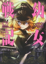 Ліцензійна манга японською мовою &laquo;Kadokawa Kadokawa Comics A Tojo Chica Saga of Tanya the Evil (Yojo Senki) 1&raquo;