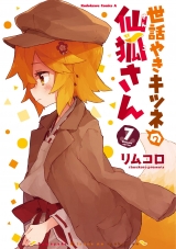 Ліцензійна манга японською мовою «Kadokawa Kadokawa Comics A Rimukoro care grilled fox Senkitsune's 7»